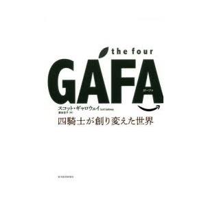 the four GAFA（ガーファ） 四騎士が創り変えた世界