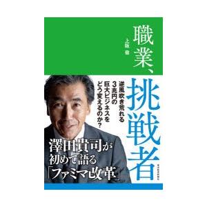 職業、挑戦者 澤田貴司が初めて語る「ファミマ改革」