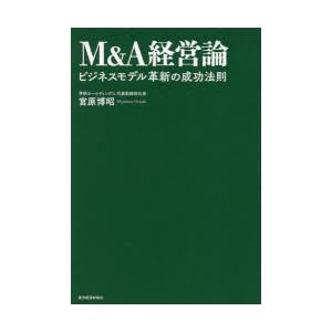 M＆A経営論 ビジネスモデル革新の成功法則