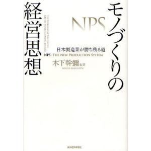 モノづくりの経営思想 日本製造業が勝ち残る道 NPS：THE NEW PRODUCTION SYSTEM