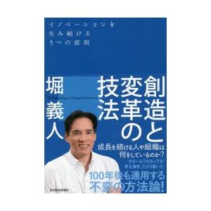 創造と変革の技法 イノベーションを生み続ける5つの原則｜guruguru