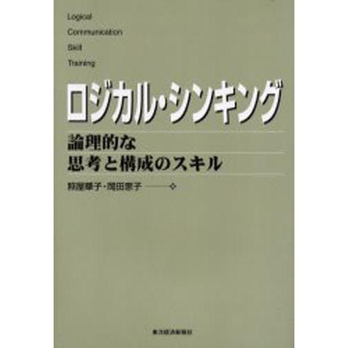 ロジカル・シンキング 論理的な思考と構成のスキル