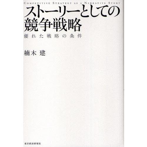 ストーリーとしての競争戦略 優れた戦略の条件