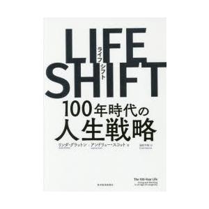 LIFE SHIFT 100年時代の人生戦略