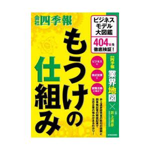 もうけの仕組み ビジネスモデル大図鑑404社を徹底検証!