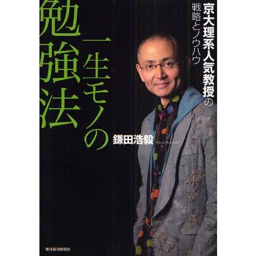 一生モノの勉強法 京大理系人気教授の戦略とノウハウ