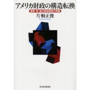 アメリカ財政の構造転換 連邦 州 地方財政関係の再編  /東洋経済新報社/片桐正俊