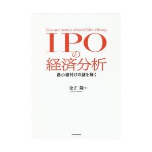 IPOの経済分析 過小値付けの謎を解く