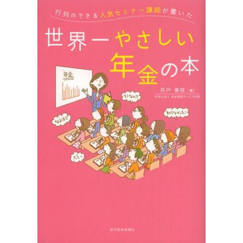 行列のできる人気セミナー講師が書いた世界一やさしい年金の本