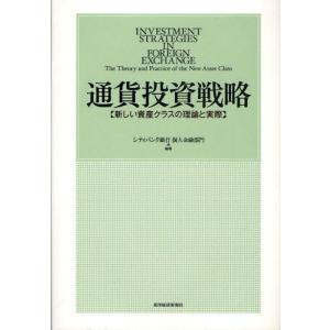 通貨投資戦略 新しい資産クラスの理論と実際｜guruguru