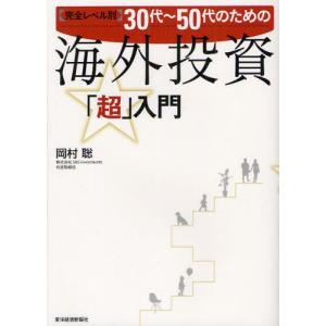 30代〜50代のための海外投資「超」入門 完全レベル別｜guruguru