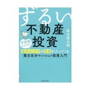 ずるい不動産投資 手間暇かけずに毎月50万円の家賃が入ってくる築古区分マンション投資入門