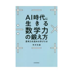 AI時代に生きる数学力の鍛え方 思考力を高める学びとは