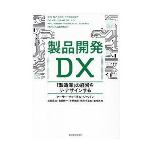 製品開発DX 「製造業」の経営をリ・デザインする