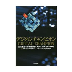 デジタルチャンピオン 変化適応と新価値創造のための思考とその戦略