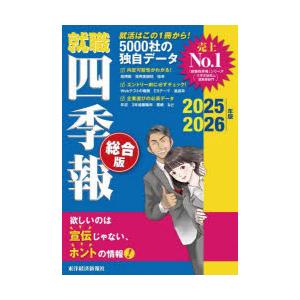 就職四季報 総合版 2025-2026年版