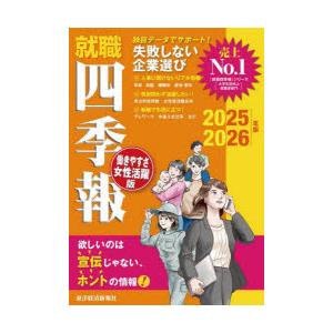 就職四季報働きやすさ・女性活躍版 2025-2026年版