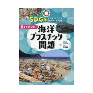 SDGsでかんがえよう地球のごみ問題 1
