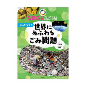 SDGsでかんがえよう地球のごみ問題 3