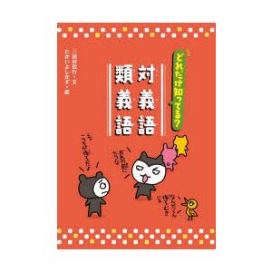 どれだけ知ってる?対義語・類義語