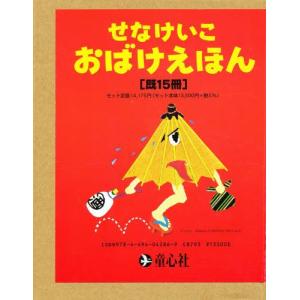 せなけいこ・おばけえほん 15巻セット｜guruguru