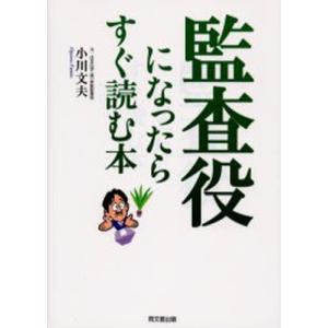 監査役になったらすぐ読む本｜guruguru