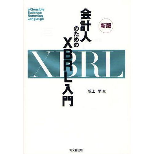 会計人のためのXBRL入門