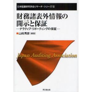 財務諸表外情報の開示と保証 ナラティブ・リポーティングの保証｜guruguru