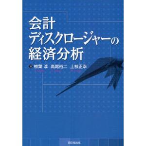 会計ディスクロージャーの経済分析｜guruguru