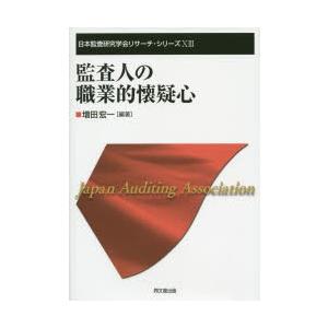 監査人の職業的懐疑心