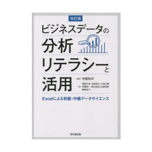 ビジネスデータの分析リテラシーと活用 Excelによる初級・中級データサイエンス｜guruguru