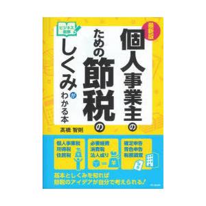 個人事業主のための節税のしくみがわかる本 ビジネス図解