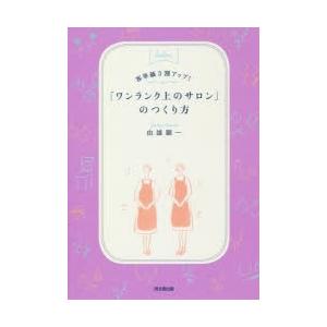 客単価3割アップ!「ワンランク上のサロン」のつくり方