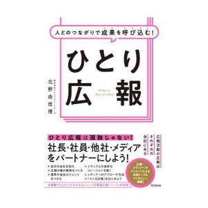 人とのつながりで成果を呼び込む!ひとり広報