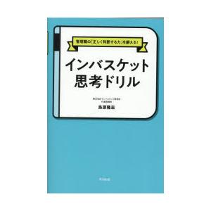 インバスケット思考ドリル 管理職の「正しく判断する力」を鍛える!