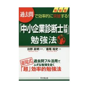 「中小企業診断士試験」勉強法 過去問で効率的に突破する!