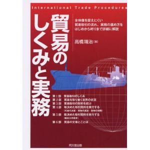 貿易のしくみと実務 全体像を捉えにくい貿易取引の流れ、実務の進め方をはじめから終りまで詳細に解説｜guruguru