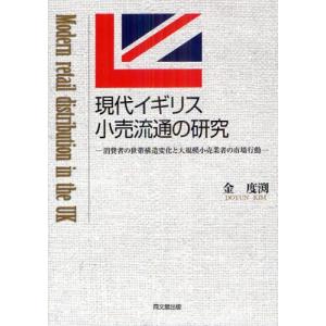 現代イギリス小売流通の研究 消費者の世帯構造変化と大規模小売業者の市場行動