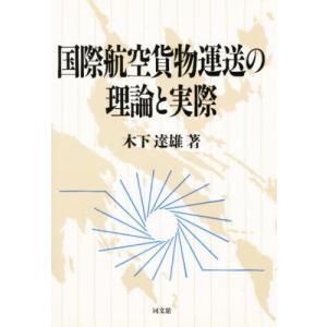 国際航空貨物運送の理論と実際