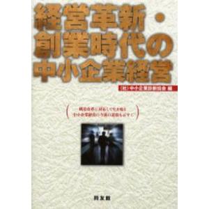 経営革新 創業時代の中小企業経営／中小企業診断協会