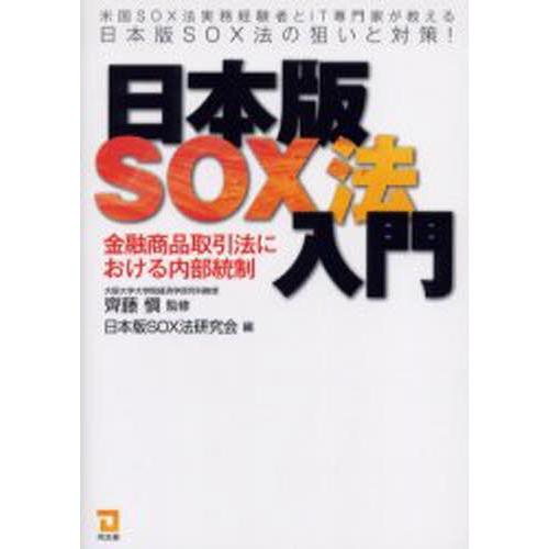 日本版SOX法入門 金融商品取引法における内部統制
