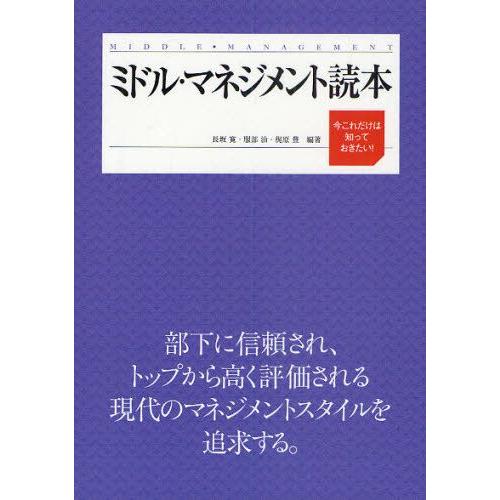 ミドル・マネジメント読本 今これだけは知っておきたい!