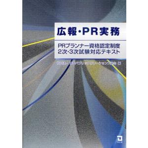 広報・PR実務 PRプランナー資格認定制度2次・3次試験対応テキスト｜guruguru