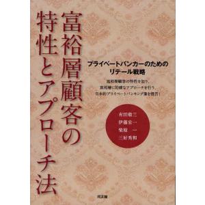 富裕層顧客の特性とアプローチ法 プライベートバン...の商品画像