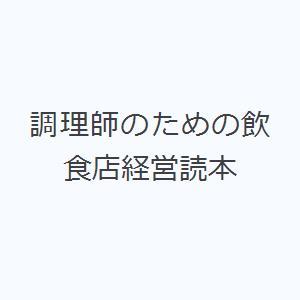 調理師のための飲食店経営読本