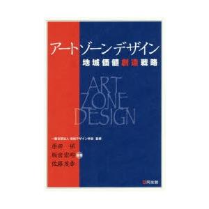 アートゾーンデザイン 地域価値創造戦略