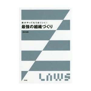 誰がやってもうまくいく!最強の組織づくり