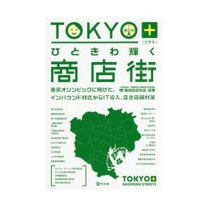 TOKYO＋ひときわ輝く商店街 東京オリンピックに向けた、インバウンド対応からIT導入、空き店舗対策