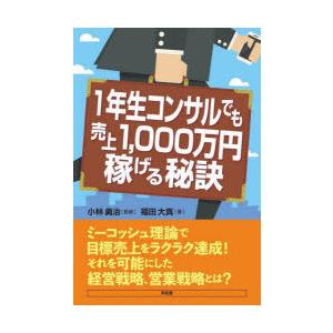 1年生コンサルでも売上1，000万円稼げる秘訣