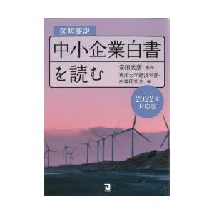 図解要説中小企業白書を読む 2022年対応版